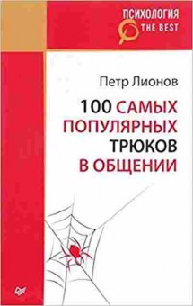 Книга 100 самых популярных трюков в общении (Лионов П.Ф.), б-8403, Баград.рф